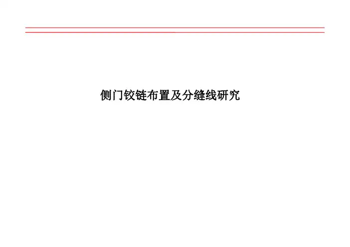 侧门铰链布置及分缝线研究