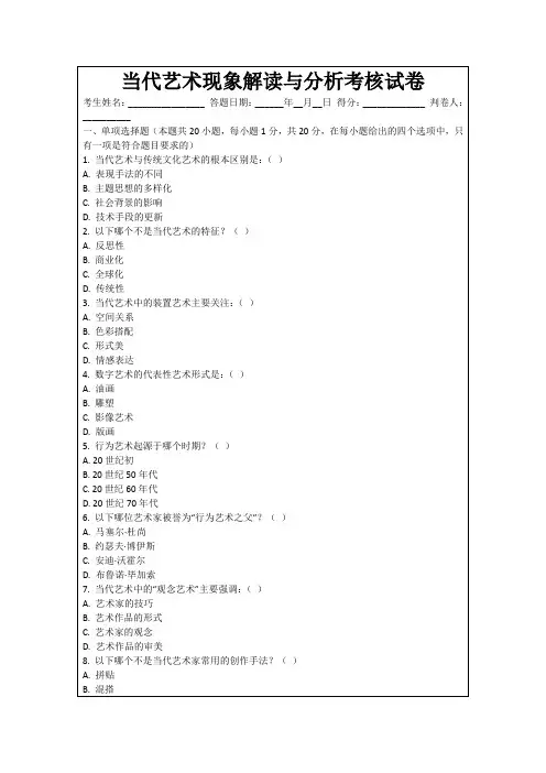 当代艺术现象解读与分析考核试卷