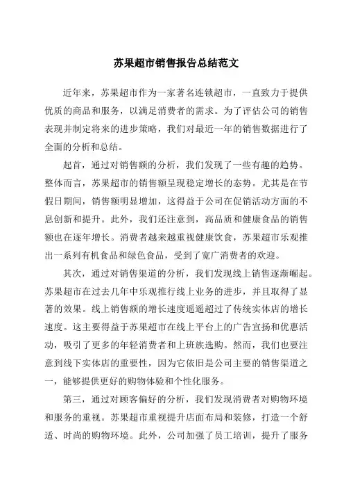 苏果超市销售报告总结范文