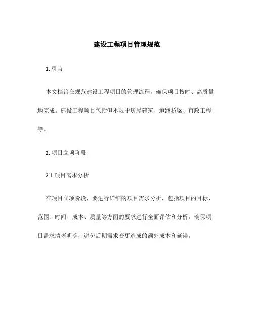 建设工程项目管理规范