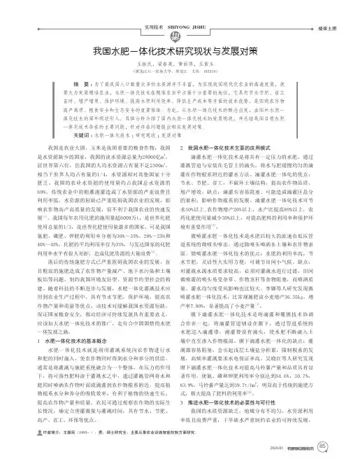 我国水肥一体化技术研究现状与发展对策