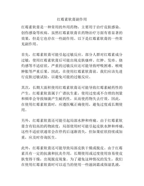 红霉素软膏副作用