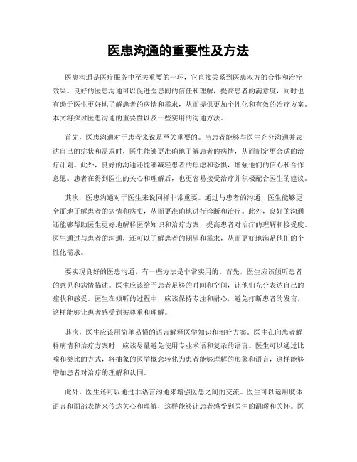 医患沟通的重要性及方法