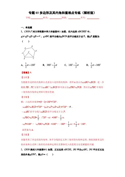 部编数学八年级上册专题03多边形及其内角和重难点专练(解析版)(人教版)含答案