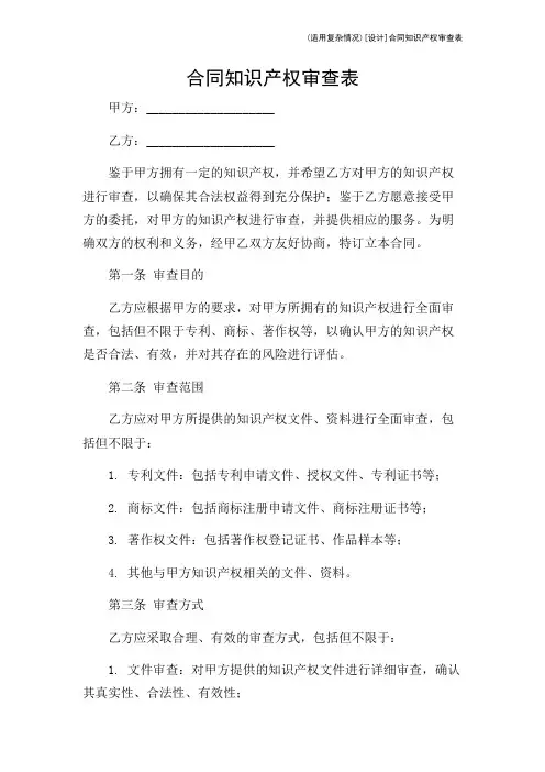 (适用复杂情况)[设计]合同知识产权审查表