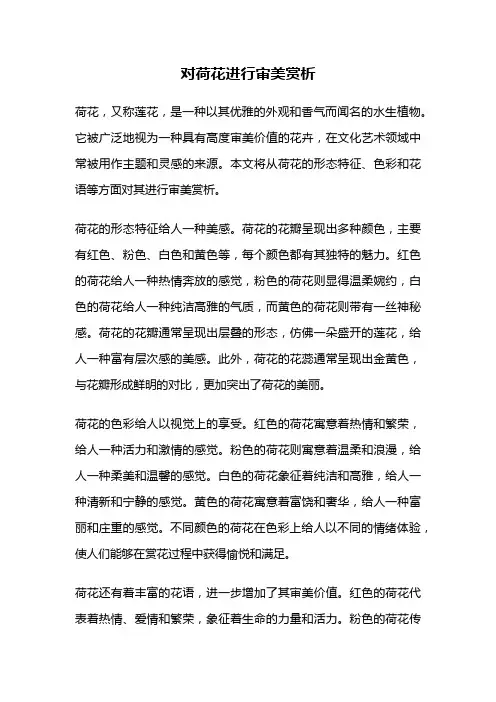 对荷花进行审美赏析