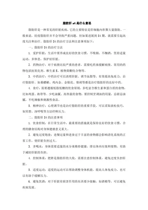 脂肪肝s4是什么意思