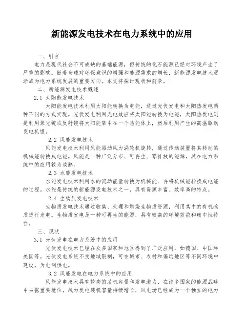 新能源发电技术在电力系统中的应用