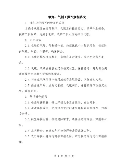 氧焊、气割工操作规程范文