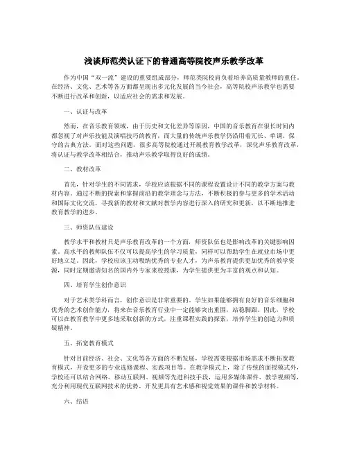浅谈师范类认证下的普通高等院校声乐教学改革