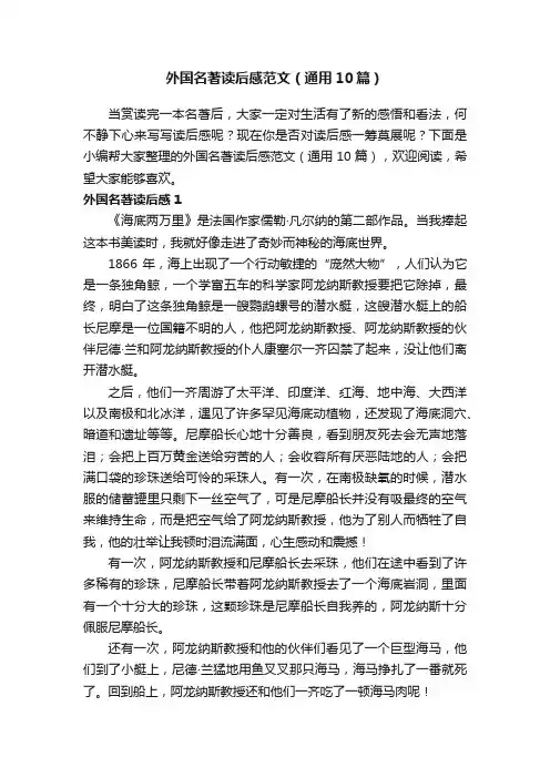 外国名著读后感范文（通用10篇）