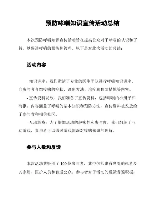 预防哮喘知识宣传活动总结