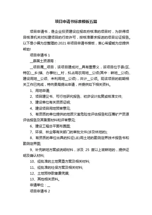 项目申请书标准模板五篇