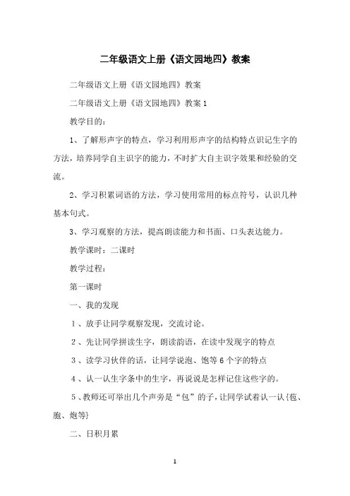 二年级语文上册《语文园地四》教案