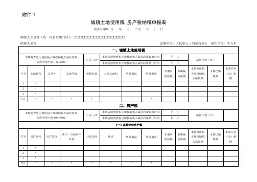 《城镇土地使用税纳税申报表》填表说明.doc