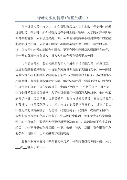 绿叶对根的情意(储蓄员演讲)