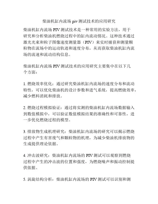 柴油机缸内流场piv测试技术的应用研究
