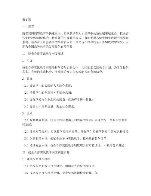 校企合作实践教学制度(3篇)