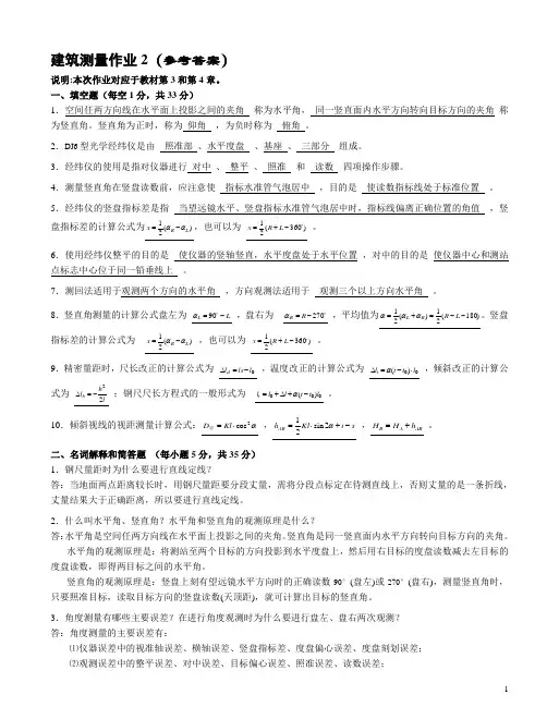 建筑测量作业2(参考答案)