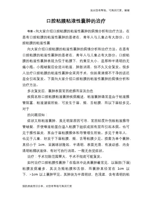 口腔粘膜粘液性囊肿的治疗