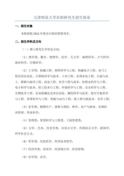 天津师范大学在职研究生招生简章