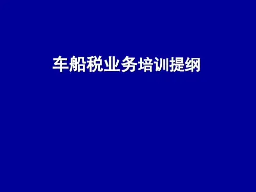 第七章 车船税讲解