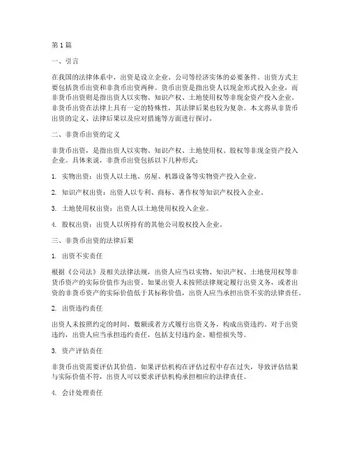 非货币出资法律后果(3篇)