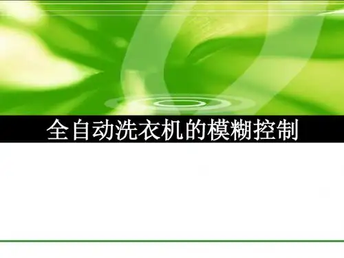 全自动洗衣机的模糊控制