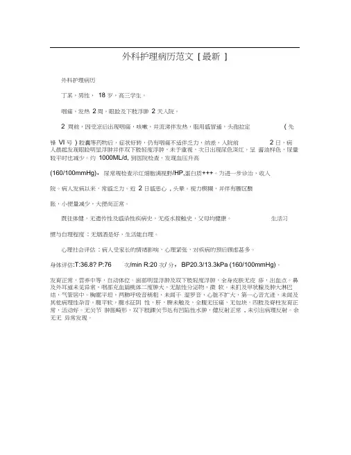 外科护理病历范文[最新]