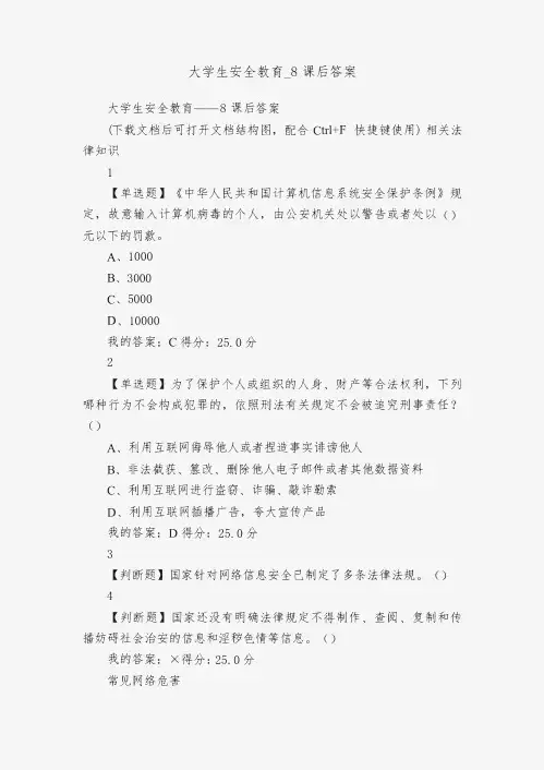 大学生安全教育_8课后答案