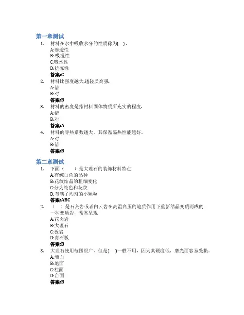 装饰材料与施工工艺(视频课)智慧树知到答案章节测试2023年泉州华光职业学院