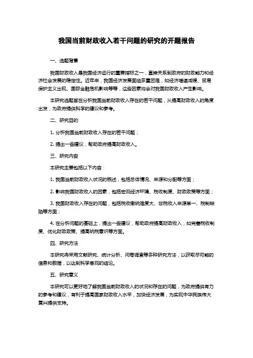 我国当前财政收入若干问题的研究的开题报告