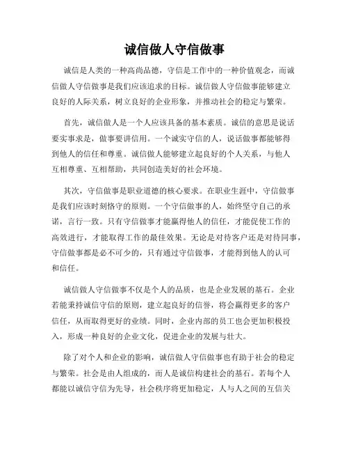 诚信做人守信做事
