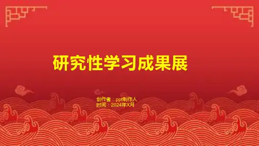 《研究性学习成果展》课件