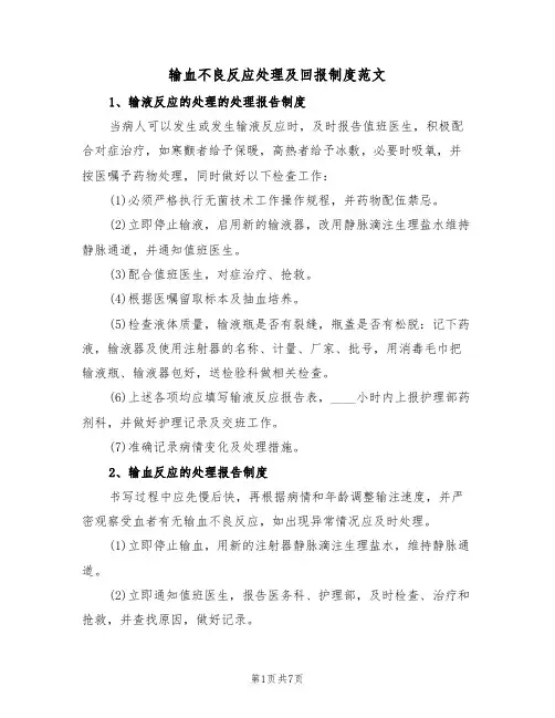 输血不良反应处理及回报制度范文(3篇)
