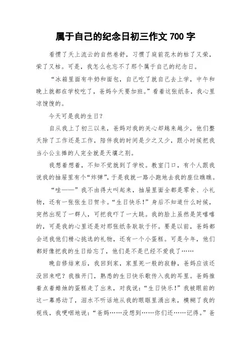 属于自己的纪念日初三作文700字_作文