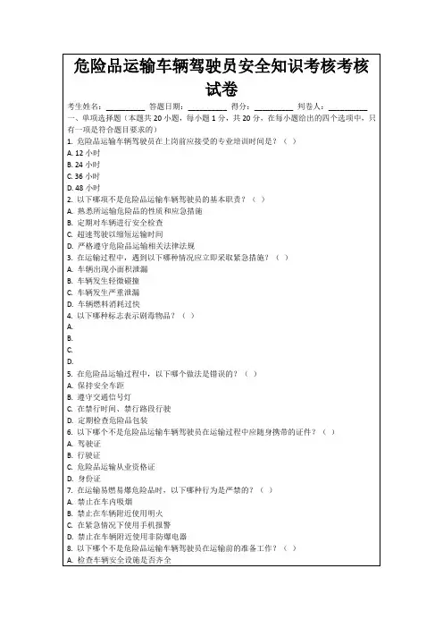 危险品运输车辆驾驶员安全知识考核考核试卷