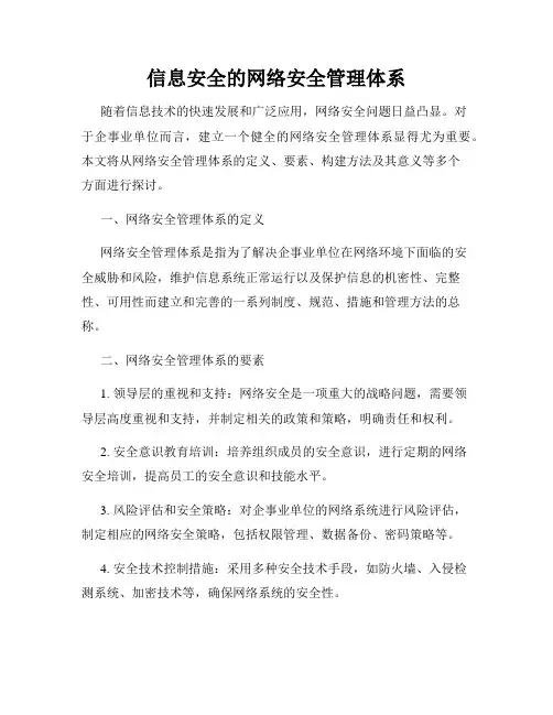 信息安全的网络安全管理体系