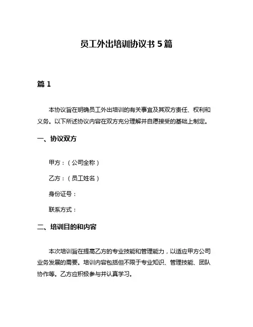 员工外出培训协议书5篇