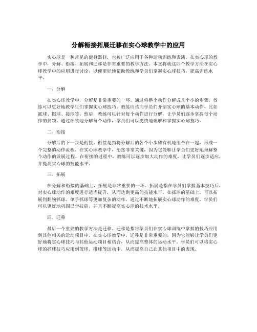 分解衔接拓展迁移在实心球教学中的应用