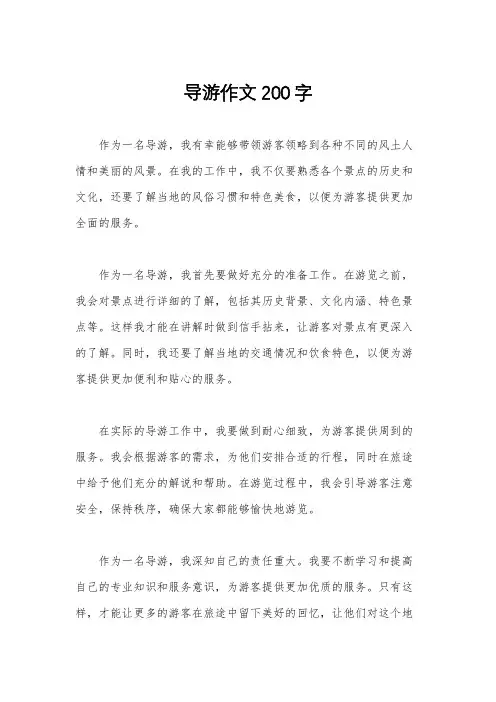 导游作文200字