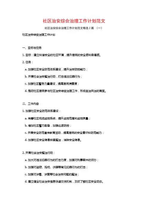 社区治安综合治理工作计划范文2篇