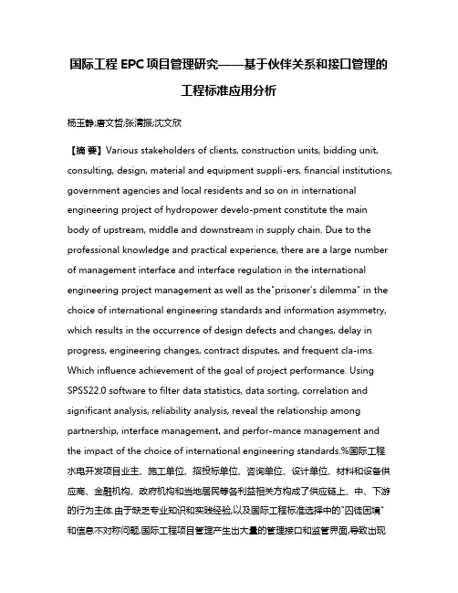 国际工程EPC项目管理研究——基于伙伴关系和接口管理的工程标准应用分析