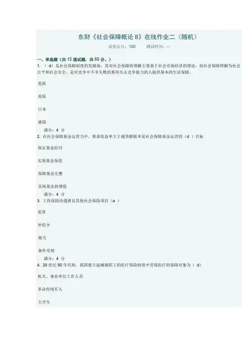 东财社会保障概论B在线作业二随机