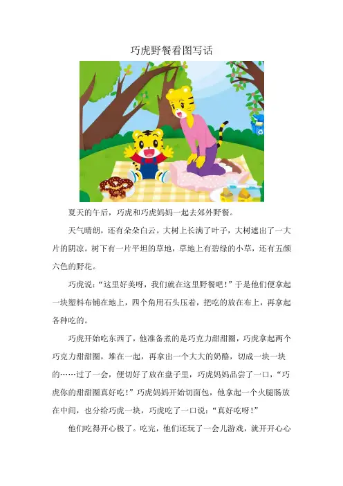 巧虎野餐看图写话