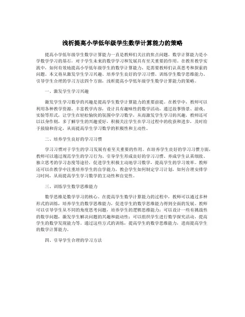浅析提高小学低年级学生数学计算能力的策略