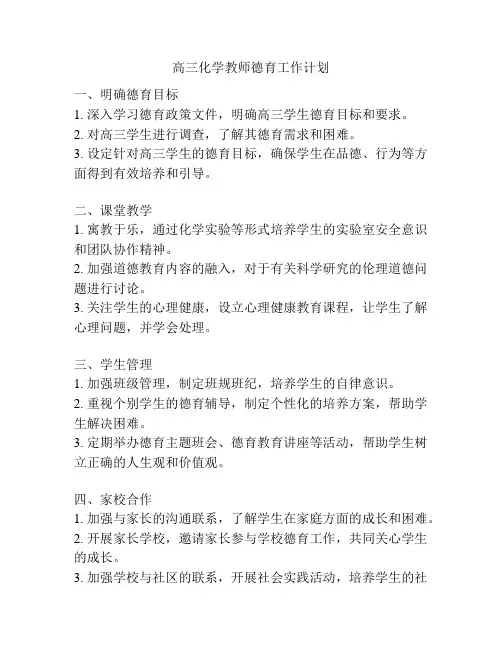 高三化学教师德育工作计划