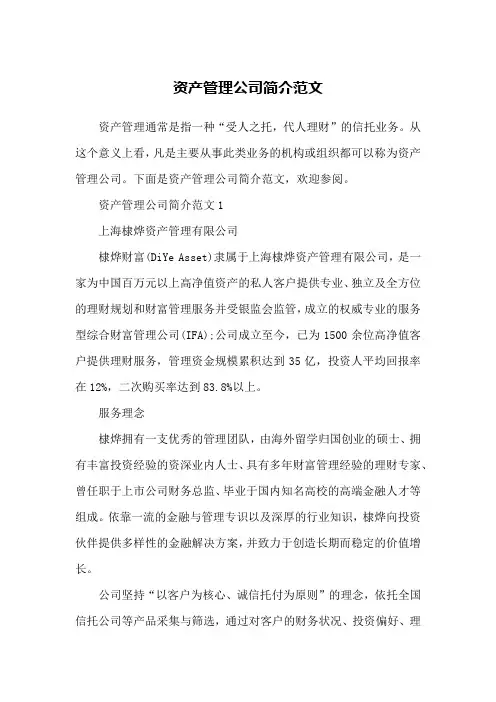 资产管理公司简介范文