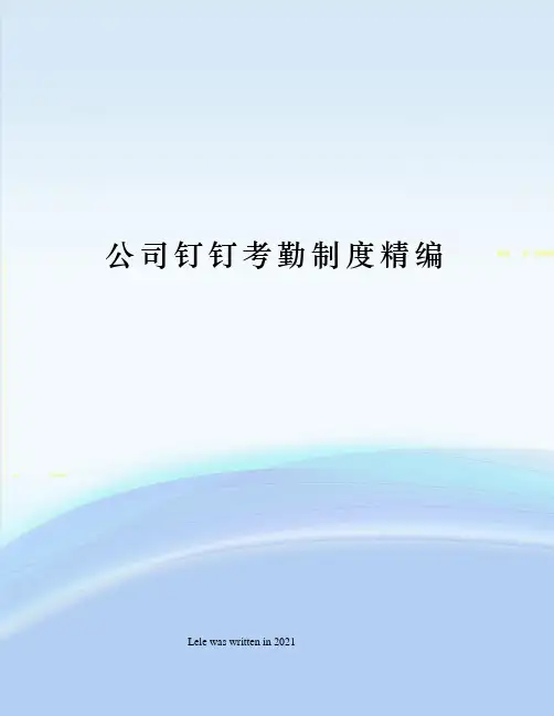 公司钉钉考勤制度精编