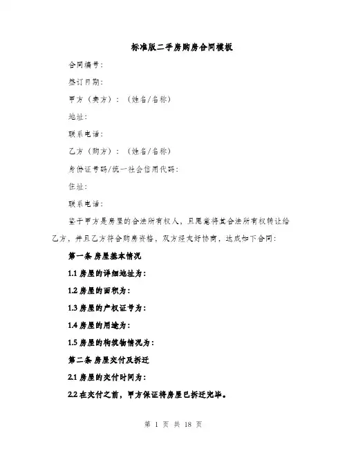 标准版二手房购房合同模板（5篇）